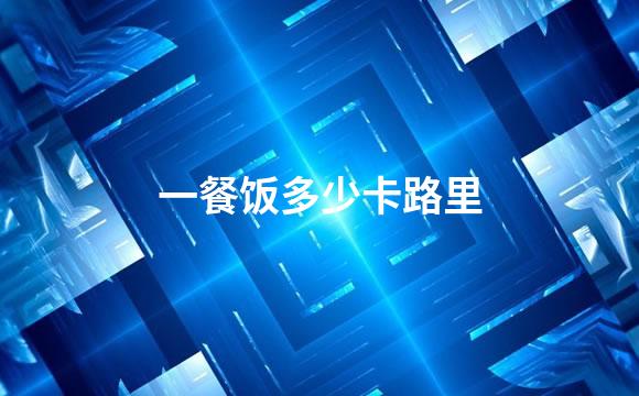 一餐饭多少卡路里
