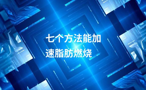 七个方法能加速脂肪燃烧