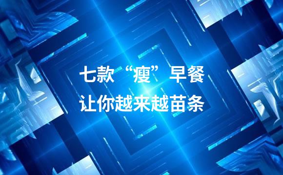 七款“瘦”早餐让你越来越苗条