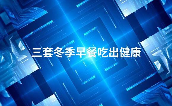 三套冬季早餐吃出健康