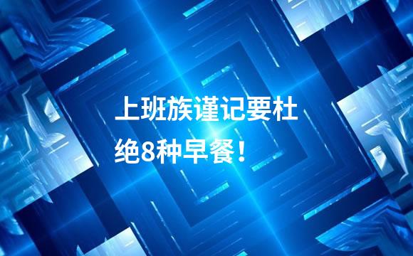 上班族谨记要杜绝8种早餐！
