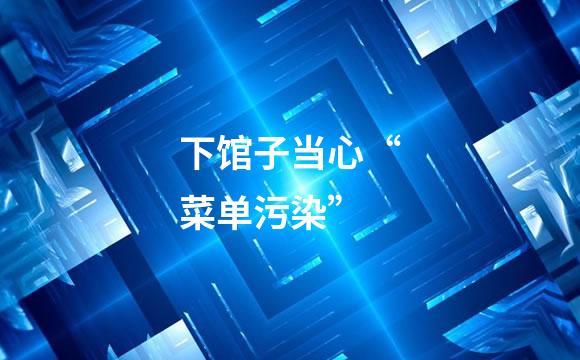 下馆子当心“菜单污染”