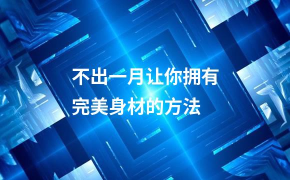不出一月让你拥有完美身材的方法