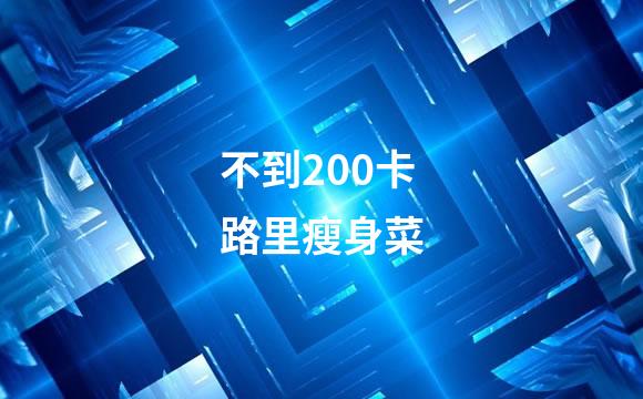不到200卡路里瘦身菜