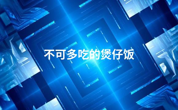 不可多吃的煲仔饭