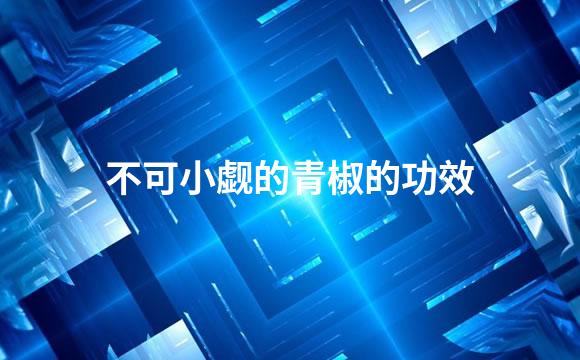 不可小觑的青椒的功效