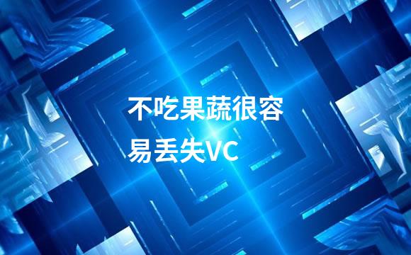 不吃果蔬很容易丢失VC