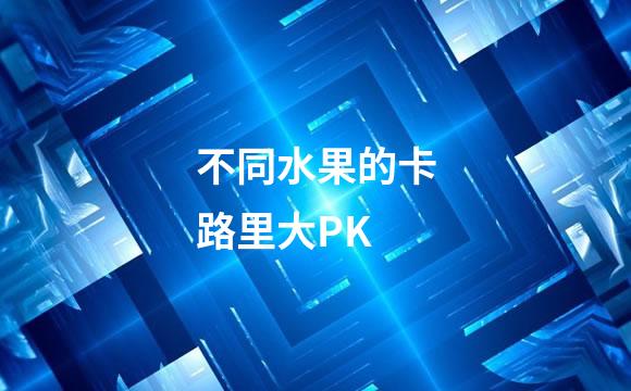不同水果的卡路里大PK
