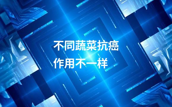 不同蔬菜抗癌作用不一样