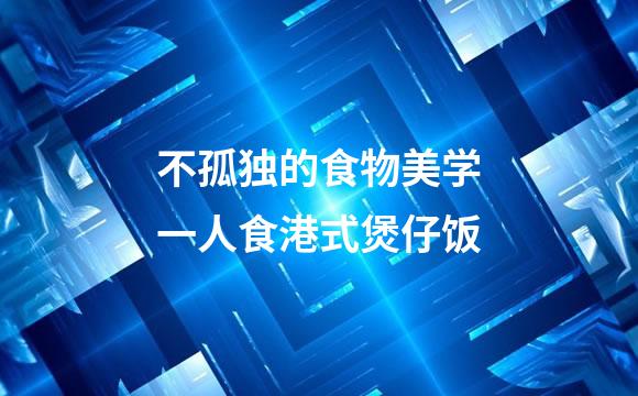 不孤独的食物美学一人食港式煲仔饭