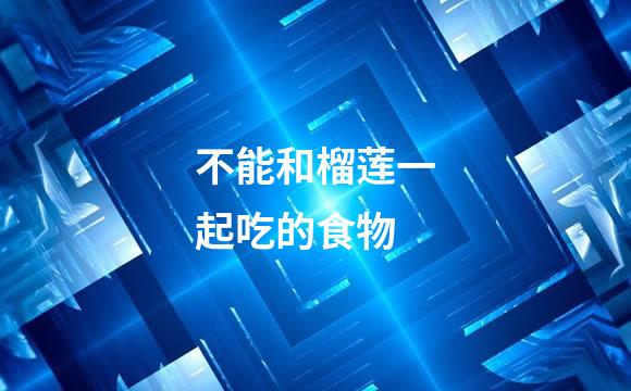不能和榴莲一起吃的食物