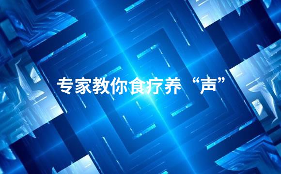 专家教你食疗养“声”
