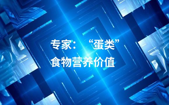 专家：“蛋类”食物营养价值
