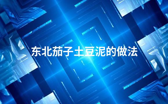 东北茄子土豆泥的做法