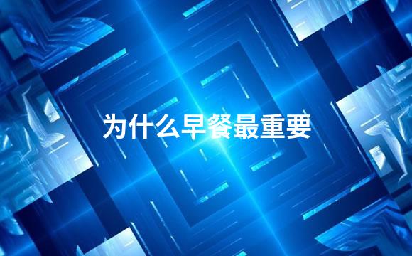 为什么早餐最重要