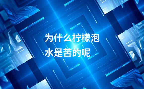 为什么柠檬泡水是苦的呢