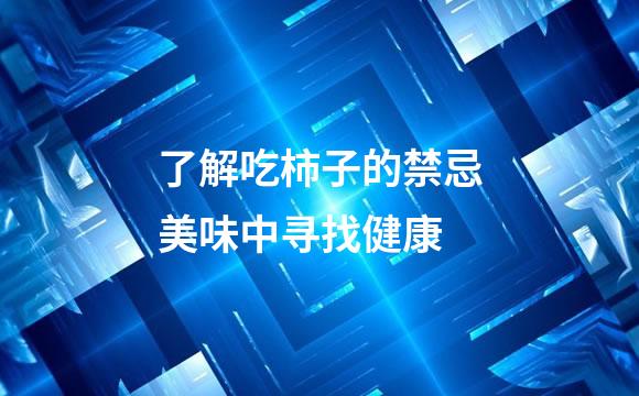 了解吃柿子的禁忌美味中寻找健康