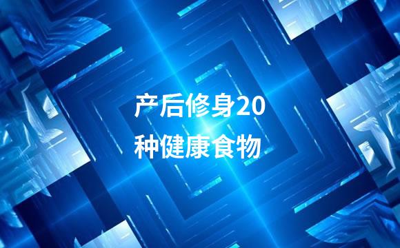 产后修身20种健康食物