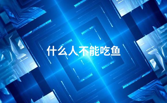 什么人不能吃鱼