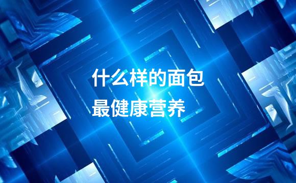 什么样的面包最健康营养