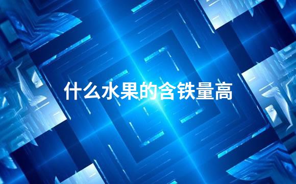 什么水果的含铁量高