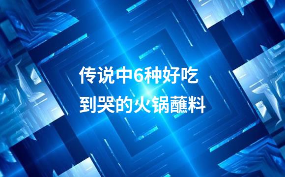 传说中6种好吃到哭的火锅蘸料