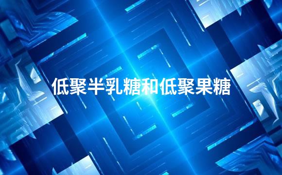 低聚半乳糖和低聚果糖