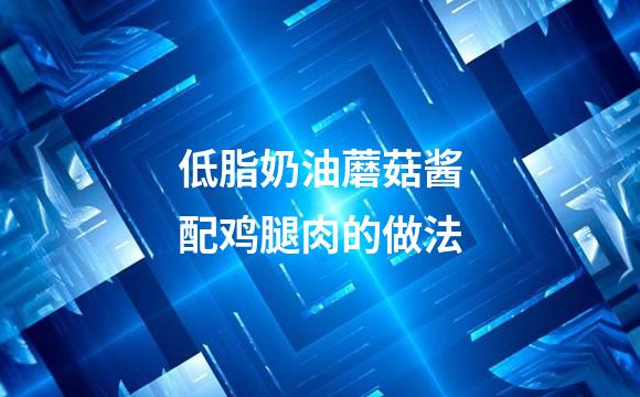 低脂奶油蘑菇酱配鸡腿肉的做法