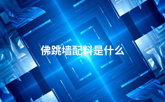佛跳墙配料是什么