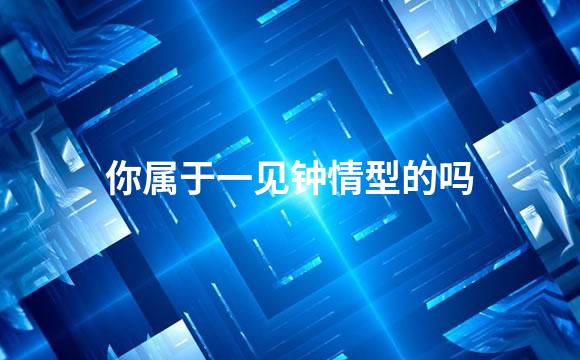 你属于一见钟情型的吗