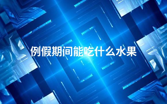 例假期间能吃什么水果