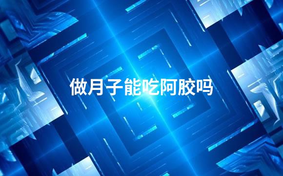 做月子能吃阿胶吗