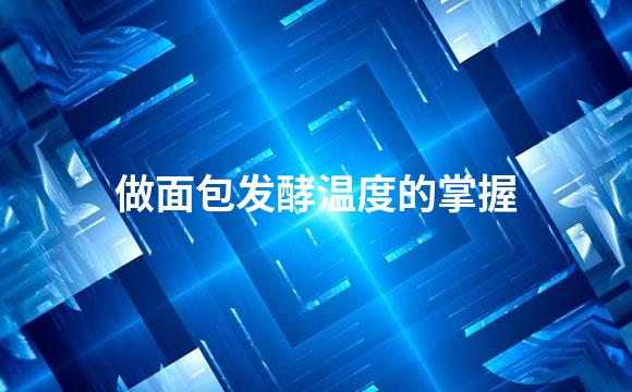 做面包发酵温度的掌握