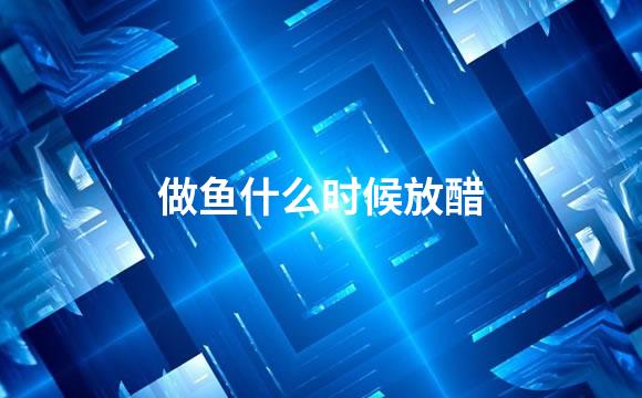 做鱼什么时候放醋