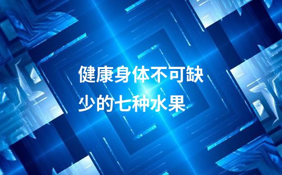 健康身体不可缺少的七种水果