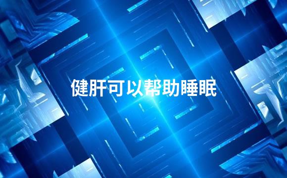 健肝可以帮助睡眠