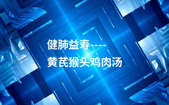 健肺益寿----黄芪猴头鸡肉汤
