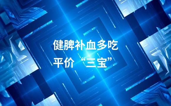 健脾补血多吃平价“三宝”