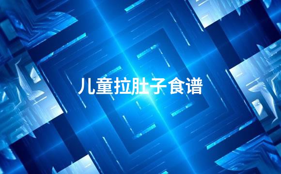 儿童拉肚子食谱