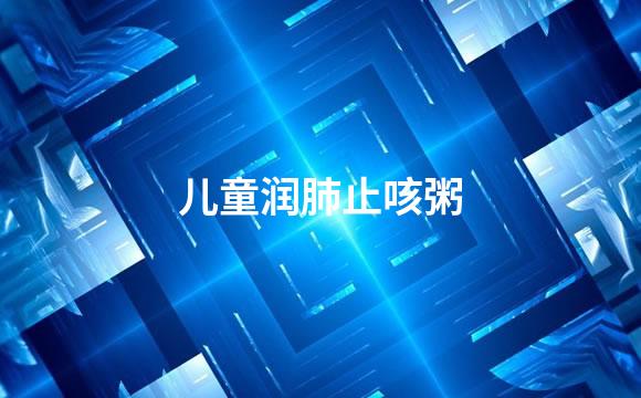 儿童润肺止咳粥