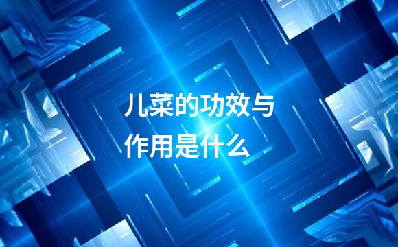 儿菜的功效与作用是什么