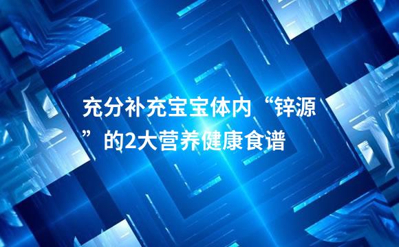 充分补充宝宝体内“锌源”的2大营养健康食谱
