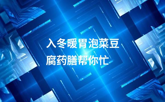 入冬暖胃泡菜豆腐药膳帮你忙