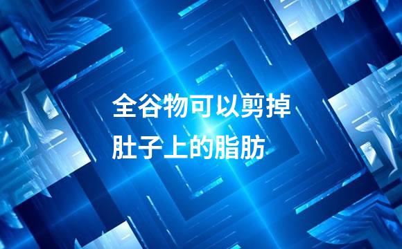 全谷物可以剪掉肚子上的脂肪