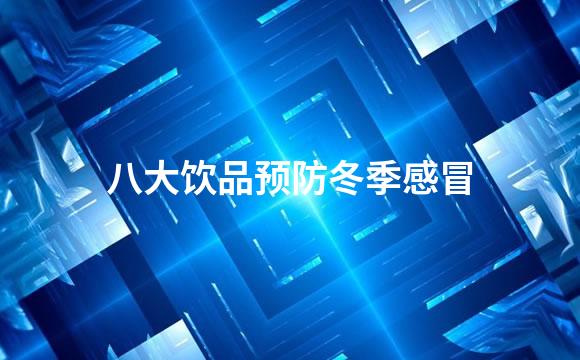 八大饮品预防冬季感冒