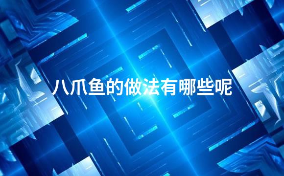 八爪鱼的做法有哪些呢