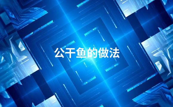 公干鱼的做法