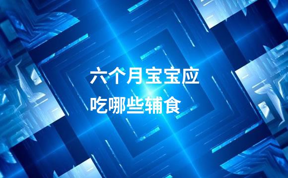 六个月宝宝应吃哪些辅食