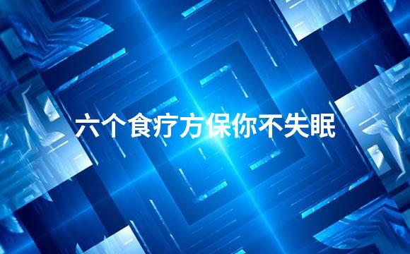 六个食疗方保你不失眠
