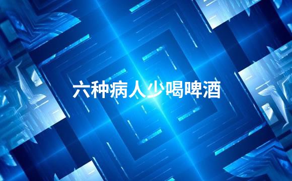 六种病人少喝啤酒